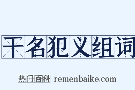 干名犯义组词是什么意思的图片